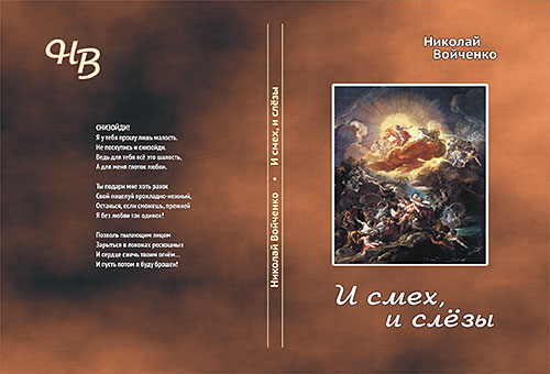 Сборник стихов "И смех, и слёзы" Сборник стихов "И смех, и слёзы"