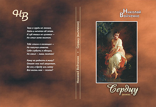 Сборник стихов «Сердцу», автор Николай Войченко Сборник стихов «Сердцу», автор Николай Войченко
