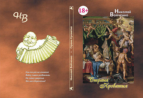 «Страна Кроватия» сборник стихов Николая Войченко «Страна Кроватия» сборник стихов Николая Войченко