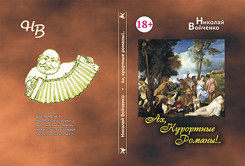 "Ах, курортные романы!..." сборник стихов Николая Войченко