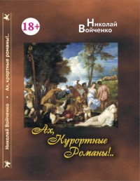 обложка книги "Ах, курортные романы..."