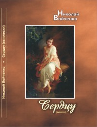 обложка книги "Сердцу"